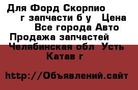 Для Форд Скорпио2 1995-1998г запчасти б/у › Цена ­ 300 - Все города Авто » Продажа запчастей   . Челябинская обл.,Усть-Катав г.